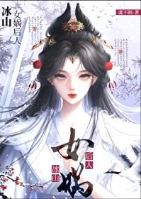 冰山女娲后人怀了我的蛇崽后封面