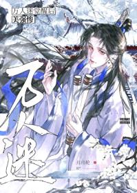 黑化后他拿了万人迷剧本封面