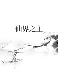 仙界之主封面