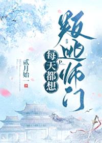 每天都想叛逃师门封面