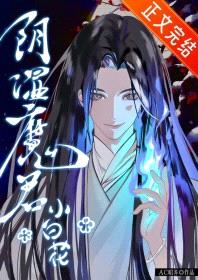 阴湿魔君只想装小白花封面