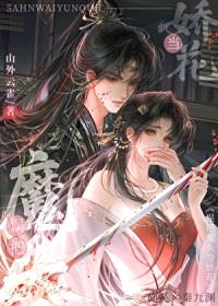误把魔头当娇花封面