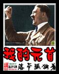 我的元首封面