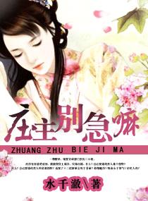 庄主有毒之神医仙妻封面