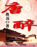 唐醉封面