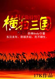 无敌特警横扫三国封面