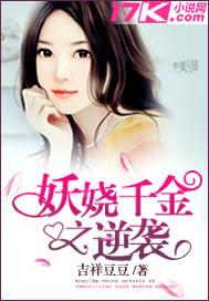 妖娆千金之逆袭封面