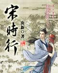 宋时行封面