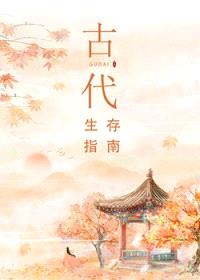 古代生存指南封面