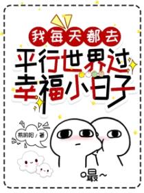 我每天都去平行世界过幸福小日子封面