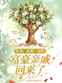 穿书，反派一家的富豪亲戚回来了封面