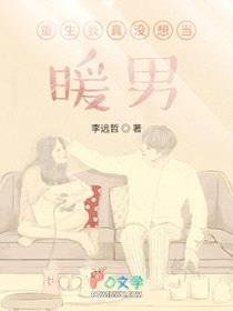 重生我真没想当暖男封面