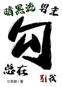 暗黑流男主总在觊觎我（无限）封面