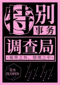 特别事物调查局【np】封面