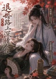 《退婚路上，我成了深情人设》封面