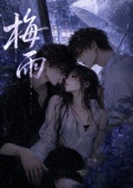 梅雨（1v2女出轨）封面
