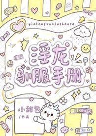 淫龙驯服手册（1v1 h）封面