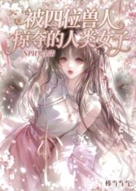 被四位兽人掠夺的人类少女（NPH男全洁）封面