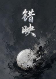 错映（女绿 暗黑）封面