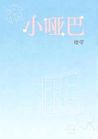 小哑巴（1v1H 校园）封面