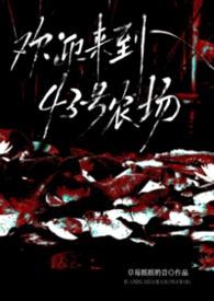 欢迎来到43号农场（美恐nph）封面