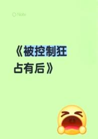 《被控制狂占有后（男洁）》封面