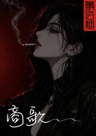商歌封面