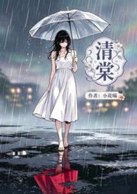 清棠封面