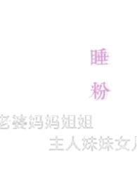 睡粉(np)封面