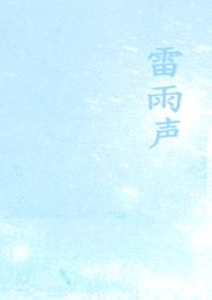 雷雨声（1v1校园）封面