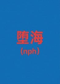 堕海（校园nph）封面