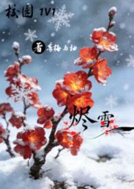 烬雪 1V1 校园封面