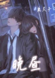 晚昼 （校园 背德）封面