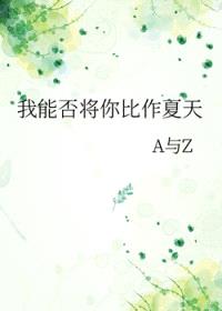 我能否将你比作夏天封面