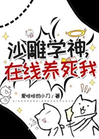 沙雕学神，在线养死我封面