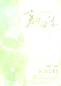 夏日回信封面