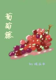葡萄藤(bg骨)封面