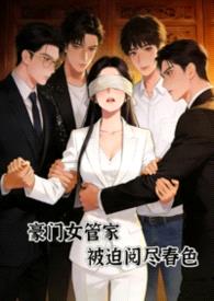 豪门女管家，被迫阅尽谭宅春色封面