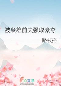 被枭雄前夫强取豪夺封面