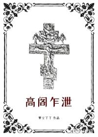 高阁乍泄封面