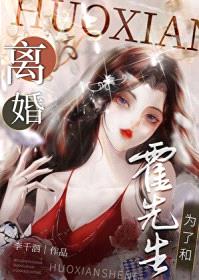 为了和霍先生离婚封面