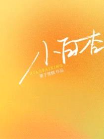 小白杏封面