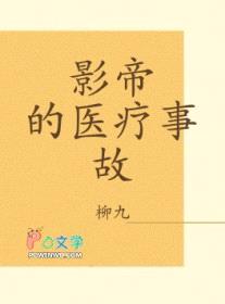 影帝的医疗事故封面