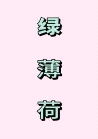 绿薄荷（1V1强制）封面
