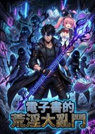 电子书的荒淫大乱斗封面