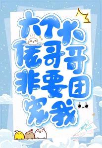 六个大佬哥哥非要团宠我封面