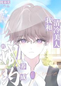 我和清冷美人的婚约养成封面