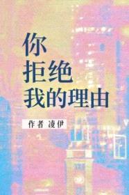 你拒绝我的理由封面