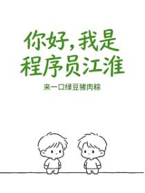 你好，我是程序员江淮封面