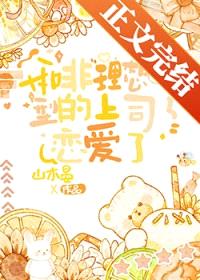 和非理想型的上司恋爱了封面